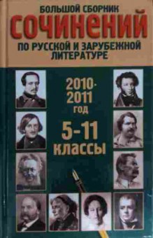 Книга Белов Н. Большой сборник сочинений по русской и зарубежной литературе, 11-15582, Баград.рф